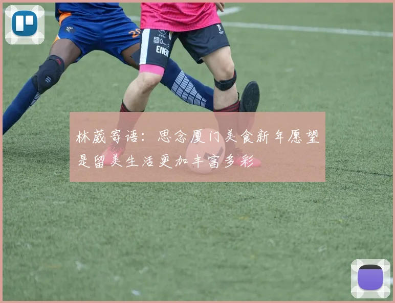 林葳寄语：思念厦门美食新年愿望是留美生活更加丰富多彩