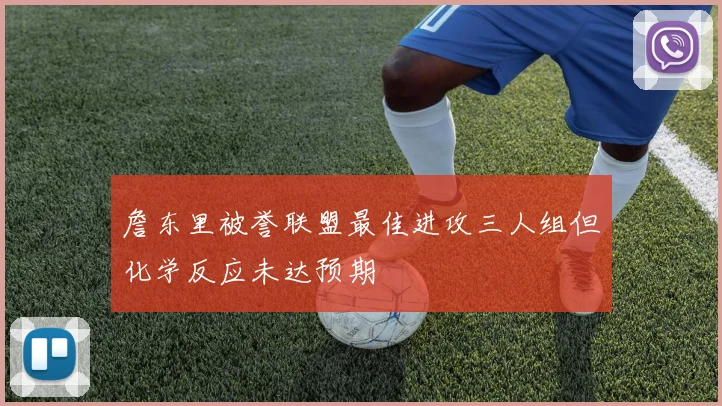 詹东里被誉联盟最佳进攻三人组但化学反应未达预期