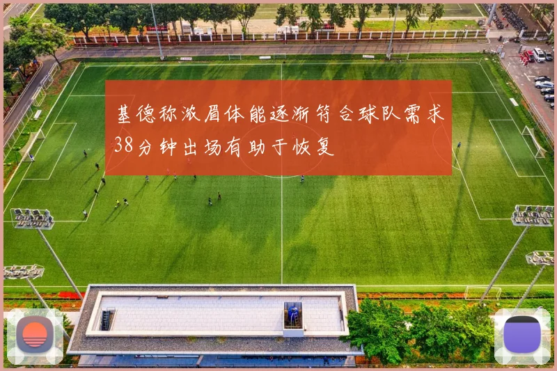 基德称浓眉体能逐渐符合球队需求38分钟出场有助于恢复
