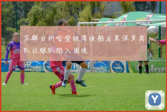 苏群分析哈登缺席快船后果保罗离队让球队陷入困境