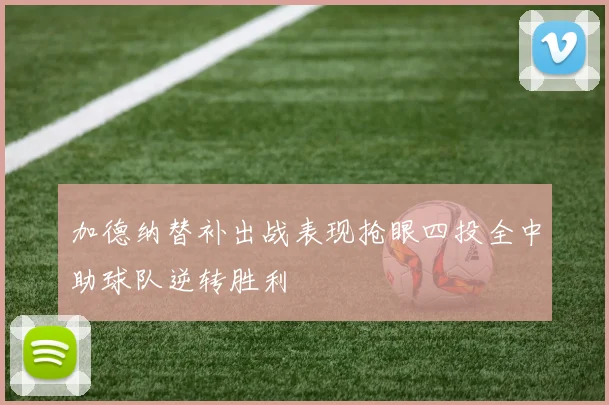 加德纳替补出战表现抢眼四投全中助球队逆转胜利