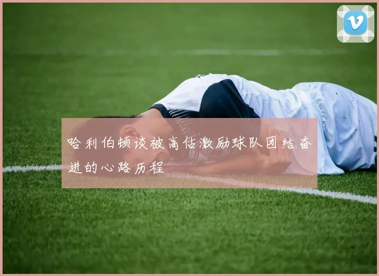 哈利伯顿谈被高估激励球队团结奋进的心路历程