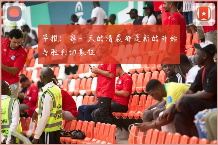 早报：每一天的清晨都是新的开始与胜利的象征