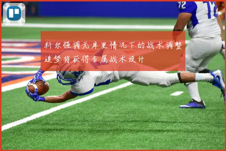 科尔强调无库里情况下的战术调整追梦将获得专属战术设计